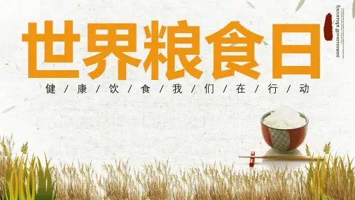 世界粮食日PPT课件