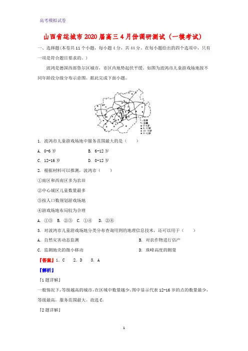 山西省运城市2020届高三4月份调研测试(一模考试地理试题)(解析版)