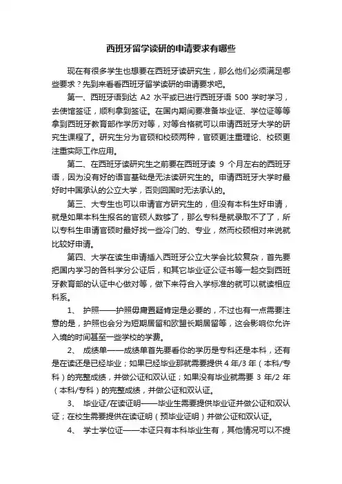 西班牙留学读研的申请要求有哪些