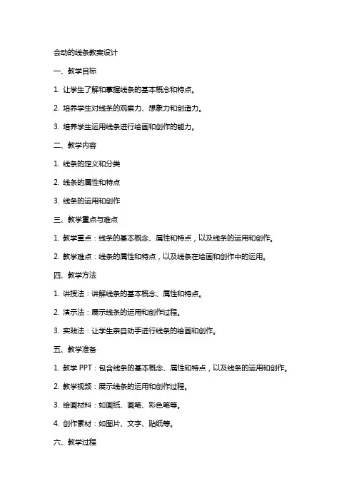 会动的线条教案设计