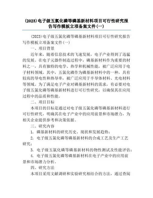 (2023)电子级五氯化磷等磷基新材料项目可行性研究报告写作模板立项备案文件(一)