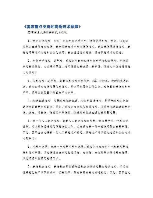 《国家重点支持的高新技术领域》