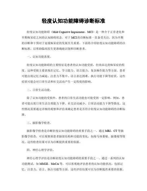 轻度认知功能障碍诊断标准