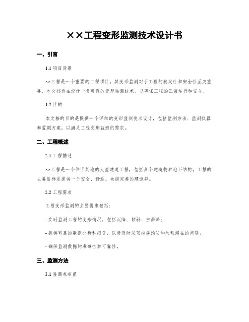 工程变形监测技术设计书