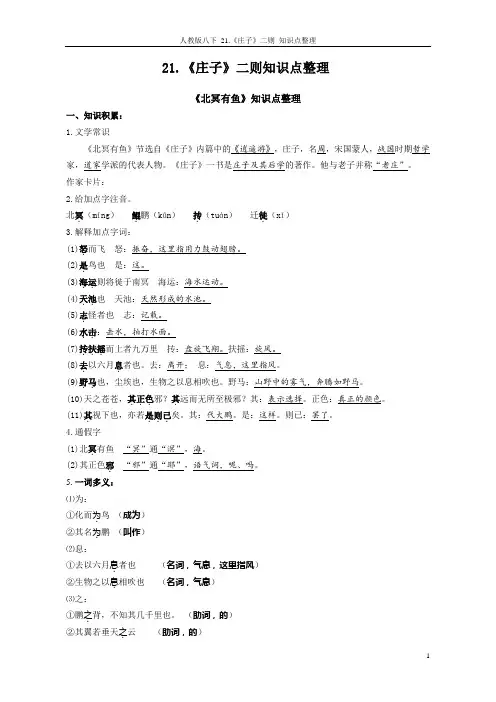 人教版八下 21.《庄子》二则 知识点整理