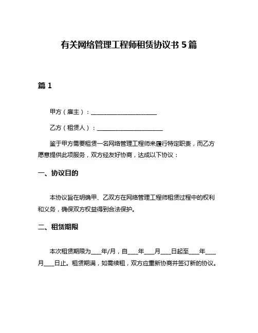 有关网络管理工程师租赁协议书5篇