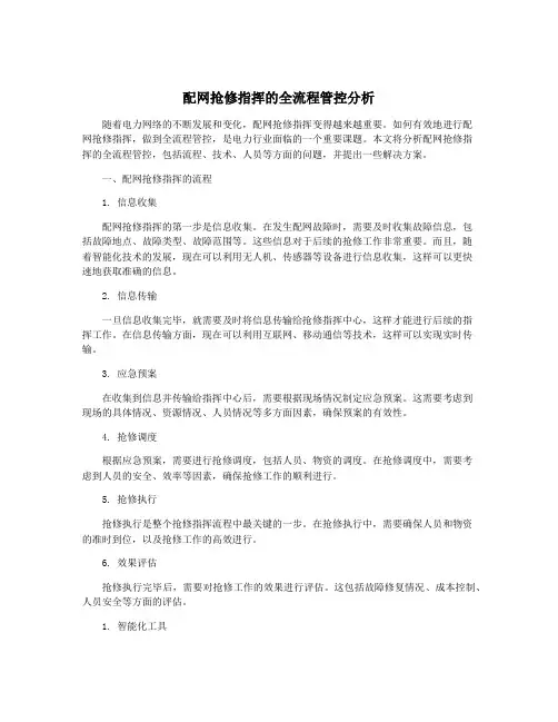 配网抢修指挥的全流程管控分析