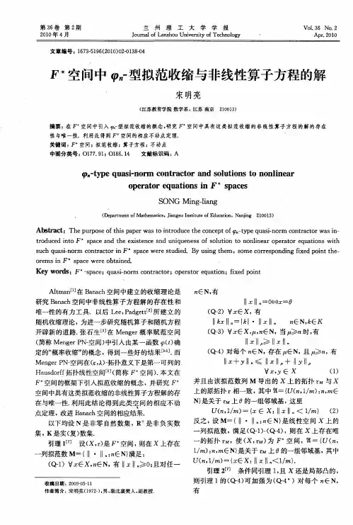 F＊空间中φn-型拟范收缩与非线性算子方程的解