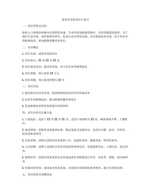 建设育苗场项目计划书
