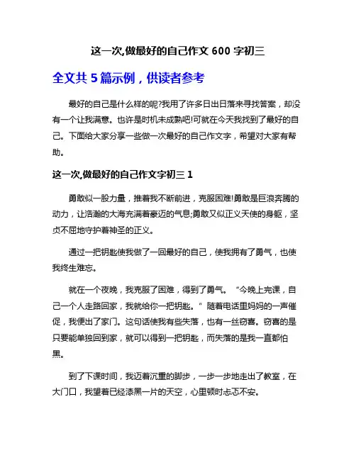 这一次,做最好的自己作文600字初三
