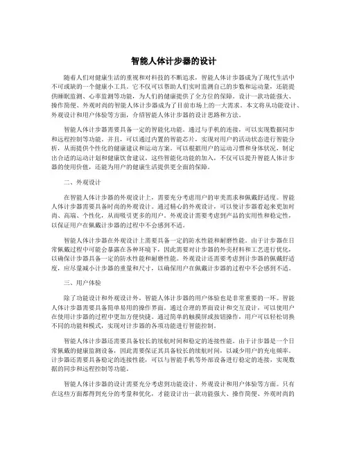 智能人体计步器的设计