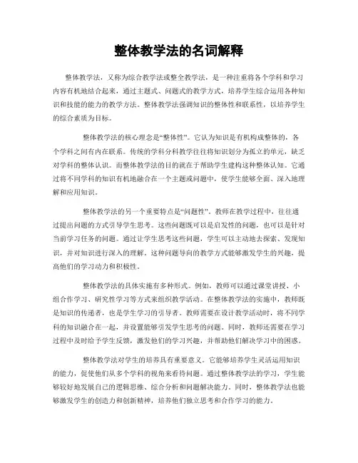 整体教学法的名词解释