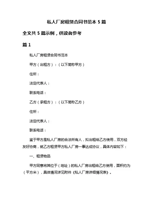 私人厂房租赁合同书范本5篇