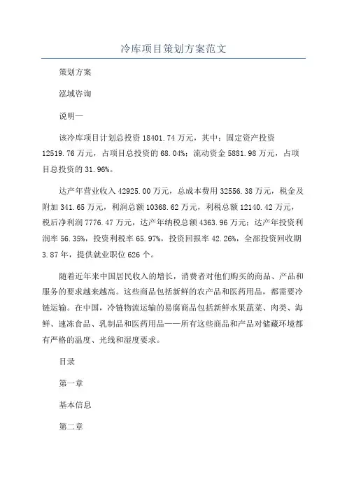冷库项目策划方案范文