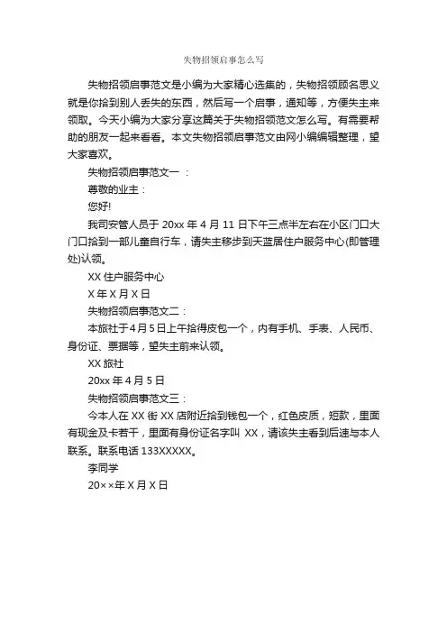 失物招领启事怎么写_启事_