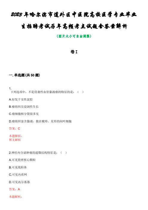 2023年哈尔滨市道外区中医院高校医学专业毕业生招聘考试历年高频考点试题含答案解析
