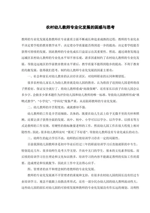 农村幼儿教师专业化发展的困惑与思考 