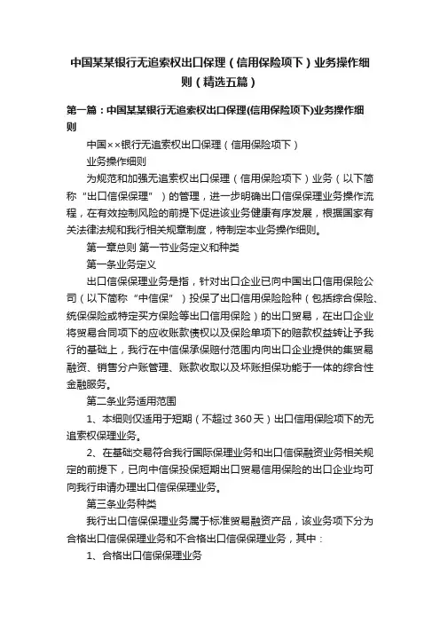 中国某某银行无追索权出口保理（信用保险项下）业务操作细则（精选五篇）