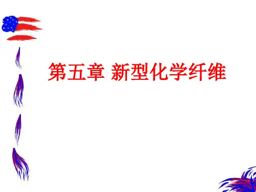 第五章 新型化学纤维汇总