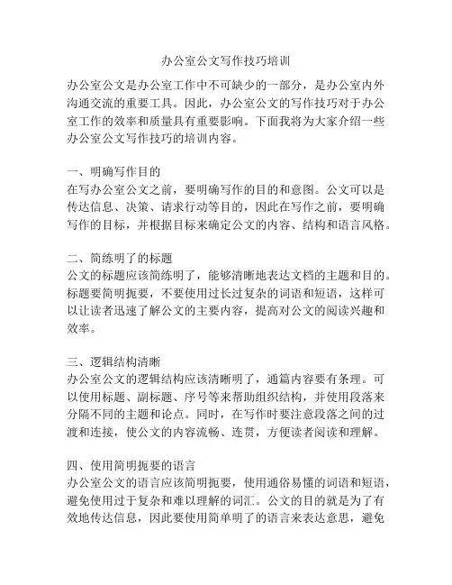 办公室公文写作技巧培训