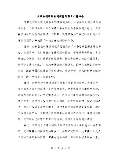 大学生创新创业训练计划项目心得体会（2篇）