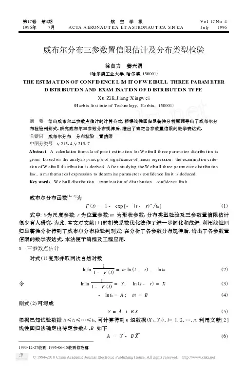 威布尔分布三参数置信限估计及分布类型检验