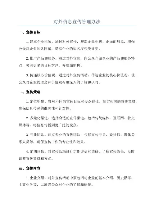 对外信息宣传管理办法