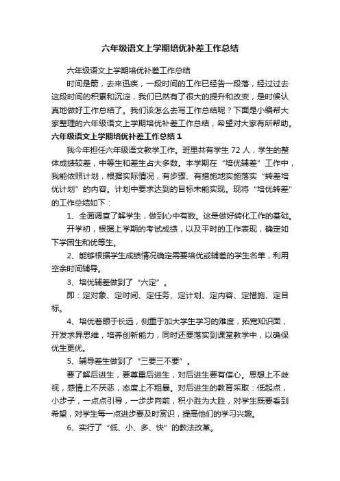 六年级语文上学期培优补差工作总结