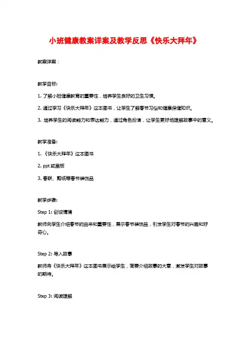 小班健康教案详案及教学反思《快乐大拜年》