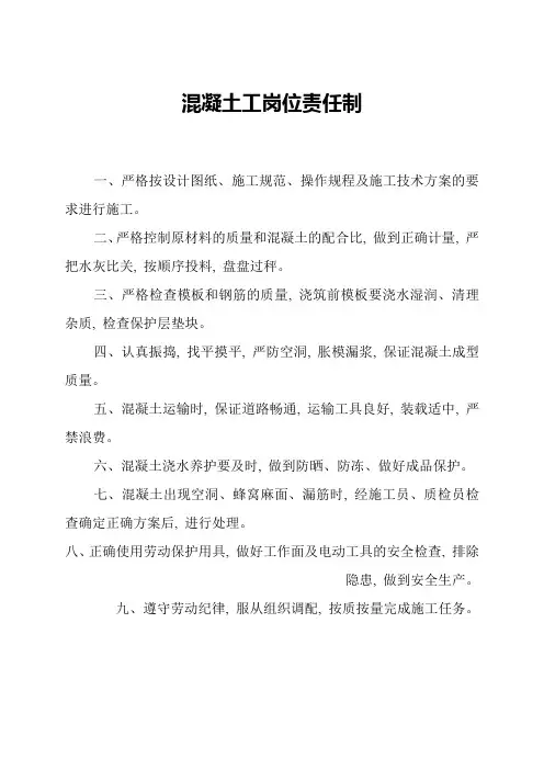 混凝土工岗位责任制