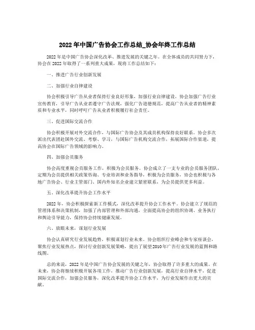 2022年中国广告协会工作总结_协会年终工作总结