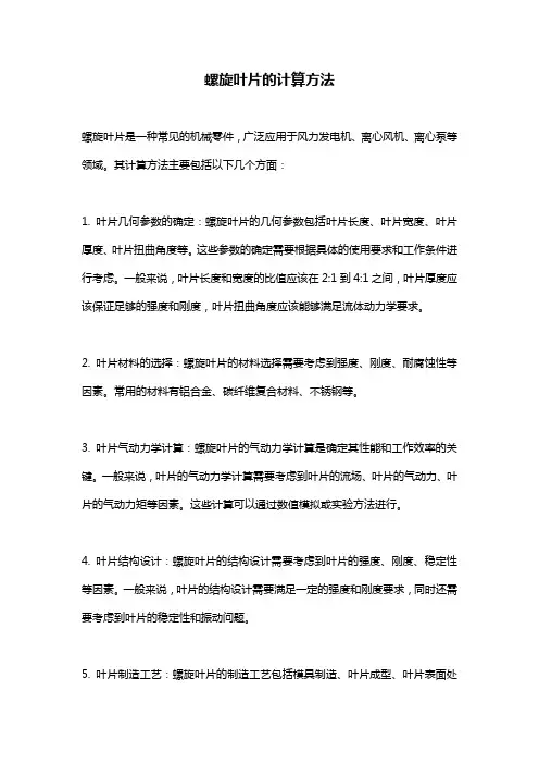 螺旋叶片的计算方法