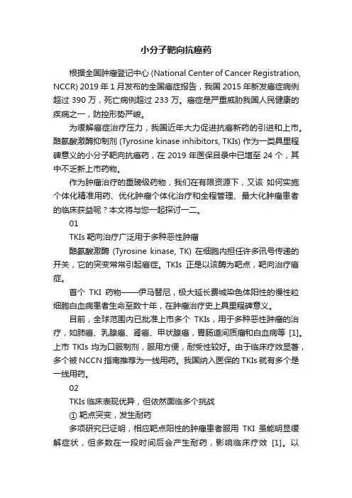 小分子靶向抗癌药