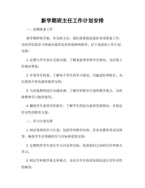 新学期班主任工作计划安排