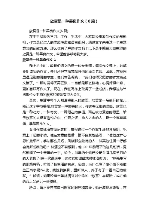 欣赏是一种善良作文（6篇）