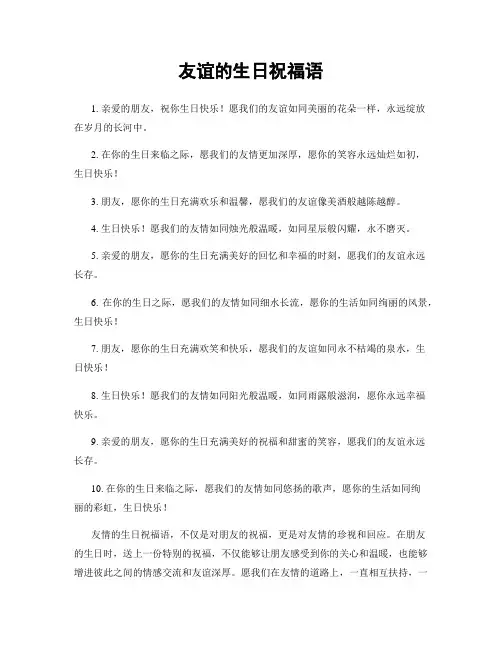 友谊的生日祝福语