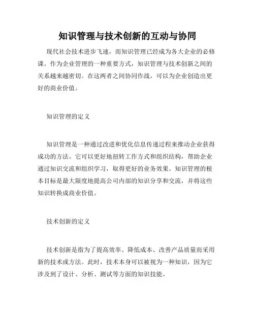 知识管理与技术创新的互动与协同