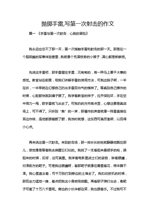 抛掷手雷,写第一次射击的作文