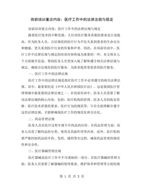 岗前培训重点内容：医疗工作中的法律法规与规定