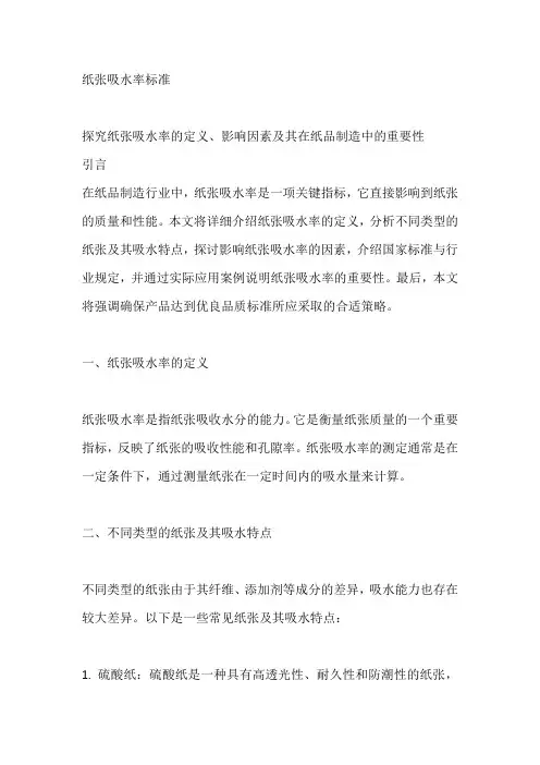 纸张吸水率标准
