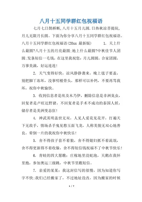八月十五同学群红包祝福语