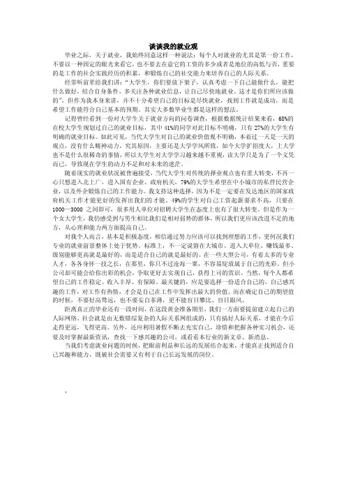 谈我的就业观