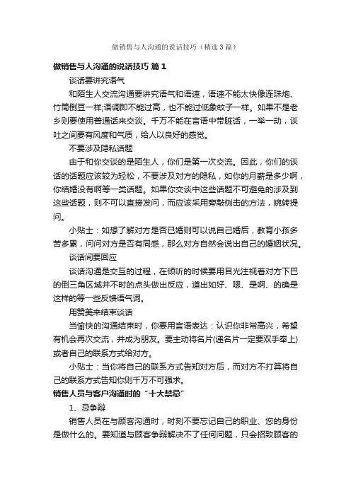 做销售与人沟通的说话技巧（精选3篇）