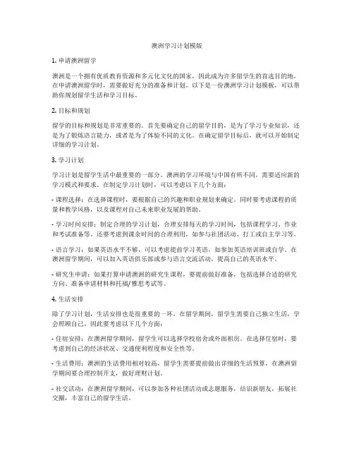澳洲学习计划模版