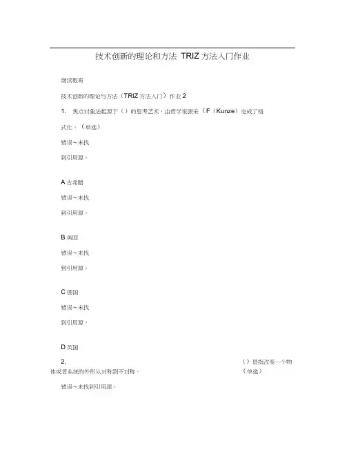 技术创新的理论和方法TRIZ方法入门作业