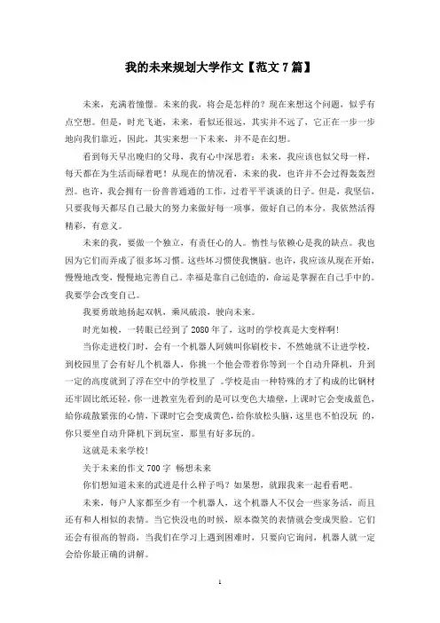 精选我的未来规划大学作文【范文7篇】