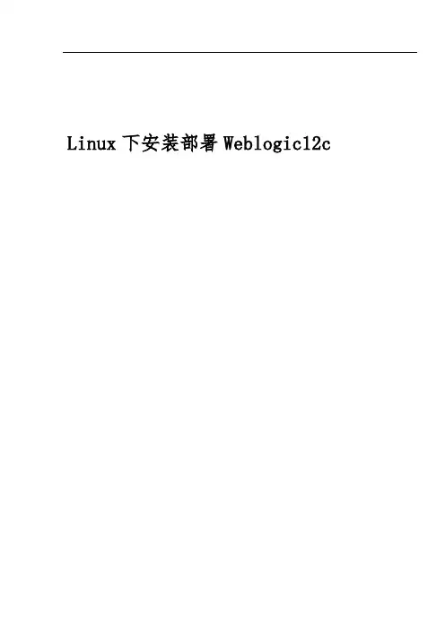 Linux下安装部署Weblogic12c