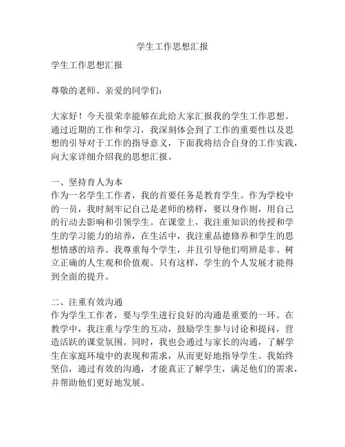 学生工作思想汇报