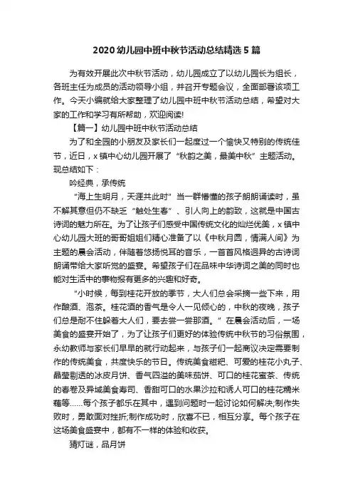 2020幼儿园中班中秋节活动总结精选5篇