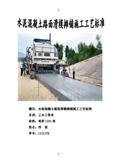 水泥混凝土路面滑模摊铺施工工艺标准(1)